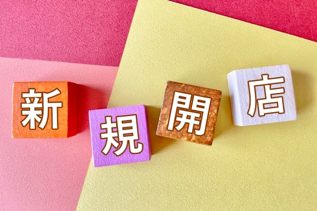 新規開店画像
