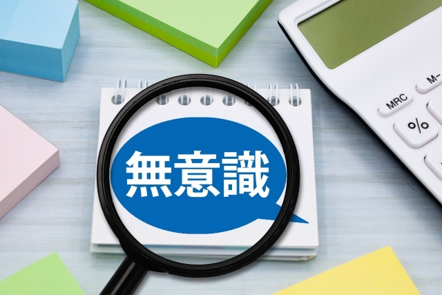 無意識と虫眼鏡画像