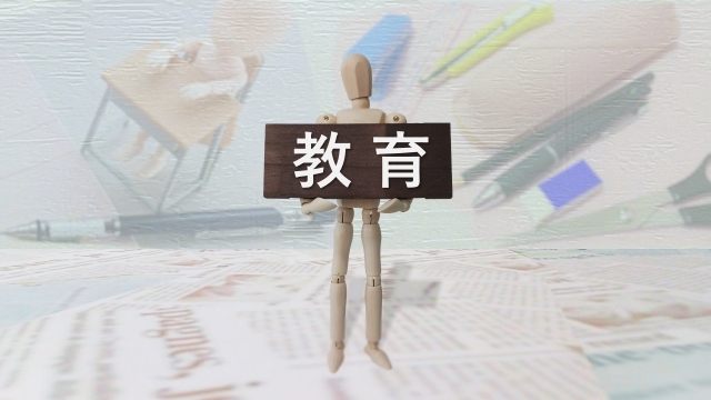 教育文字画像