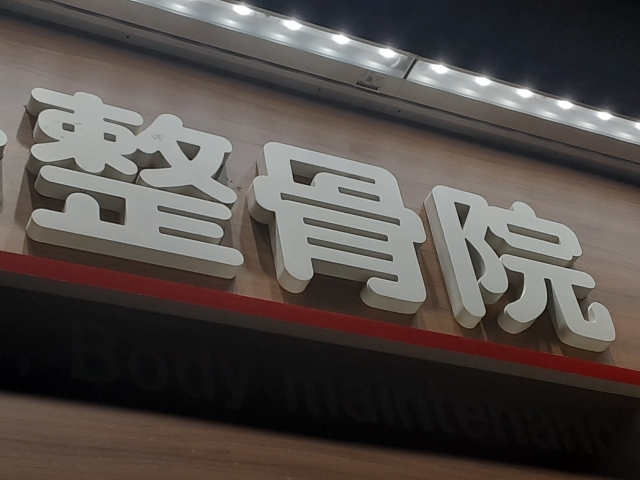 整骨院文字画像