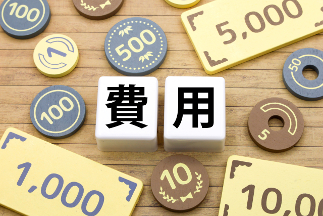 費用お金イメージ画像