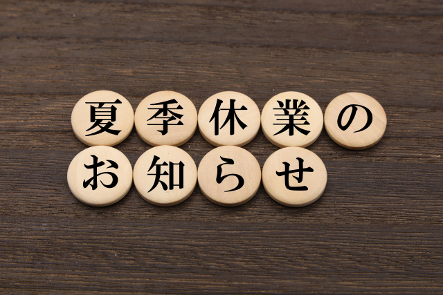 夏季休業