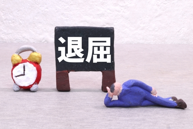 退屈文字画像