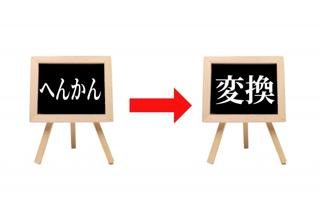 へんかん変換の鞍替え