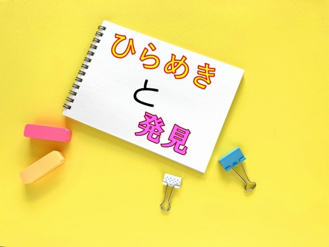ひらめきと発見文字画像