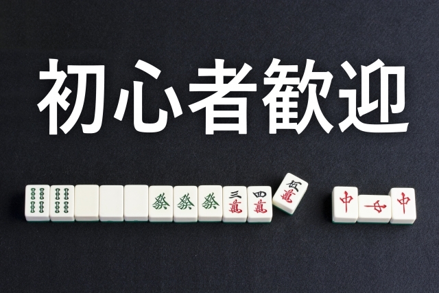 麻雀イメージ初心者歓迎